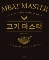 고기 마스터 = Meat master : 고기 굽는 기술부터 열원 및 기기 사용법, 비법 레시피까지 : 고기 전문 셰프 31인이 공개하는 고기 요리의 모든 것 책표지
