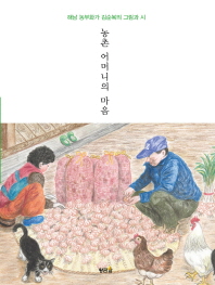 농촌 어머니의 마음 : 해남 농부화가 김순복의 그림과 시 책표지