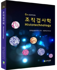 조직검사학 = Histotechnology 책표지