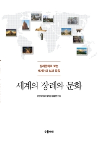 세계의 장례와 문화 : 장례문화로 보는 세계인의 삶과 죽음 책표지