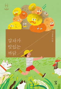 감자가 맛있는 까닭 : 서정홍 시집 책표지