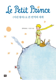 &lt;어린 왕자&gt;로 본 번역의 세계 책표지