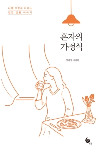 혼자의 가정식 : 신미경 에세이 : 나를 건강히 지키는 집밥 생활 이야기 책표지