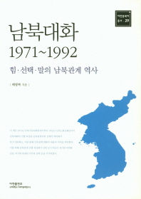 남북대화 1971~1992 : 힘·선택·말의 남북관계 역사 책표지