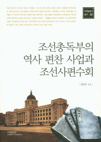 조선총독부의 역사 편찬 사업과 조선사편수회 책표지