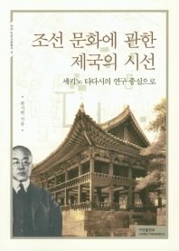 조선 문화에 관한 제국의 시선 : 세키노 타다시의 연구 중심으로 책표지