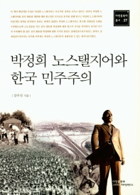 박정희 노스탤지어와 한국민주주의 책표지