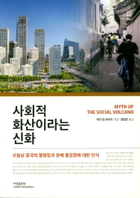 사회적 화산이라는 신화 : 오늘날 중국의 불평등과 분배 불공정에 대한 인식 책표지