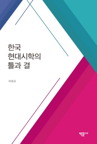 한국 현대시학의 틀과 결 책표지