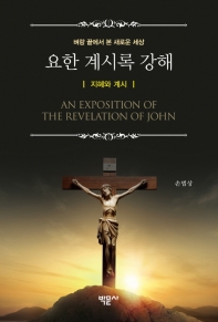 요한 계시록 강해 = An exposition of the revelation of John : 벼랑 끝에서 본 새로운 세상. 지혜와 계시 책표지