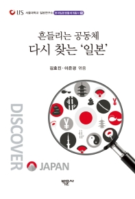 흔들리는 공동체 다시 찾는 '일본' 책표지