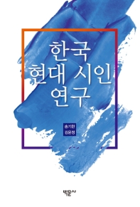 한국 현대 시인 연구 책표지
