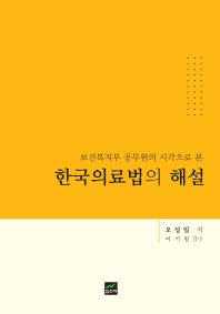 (보건복지부 공무원의 시각으로 본) 한국의료법의 해설 책표지