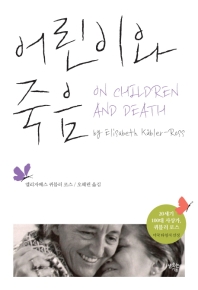 어린이와 죽음 책표지