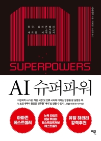 AI 슈퍼파워 : 중국, 실리콘밸리, 새로운 세계질서 책표지