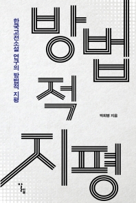 한국고전소설 연구의 방법적 지평 책표지