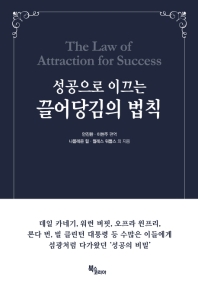 (성공으로 이끄는) 끌어당김의 법칙 = The law of attraction for success 책표지