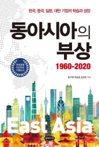 동아시아의 부상 : 1960-2020 : 한국, 중국, 일본, 대만 기업의 학습과 성장 책표지