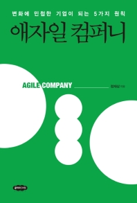 애자일 컴퍼니 = Agile company : 변화에 민첩한 기업이 되는 5가지 원칙 책표지
