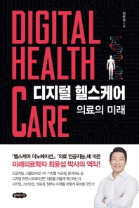 디지털 헬스케어 = Digital health care : 의료의 미래 책표지