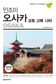 (인조이) 오사카 = Osaka : 교토·고베·나라 책표지