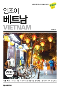 (인조이) 베트남 = Vietnam 책표지
