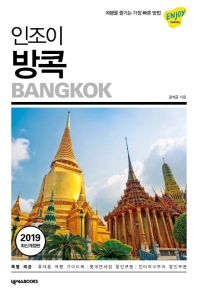(인조이) 방콕 = Bangkok 책표지