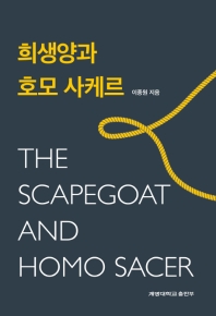 희생양과 호모 사케르 = The scapegoat and Homo Sacer 책표지