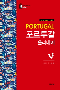 포르투갈 홀리데이 = Portugal : 2019-2020 최신 개정판 책표지