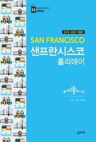 샌프란시스코 홀리데이 = San Francisco 책표지