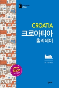크로아티아 홀리데이 = Croatia : 2019~2020년 최신 개정판 책표지