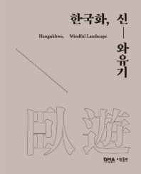 한국화, 신-와유기 = Hanguk-hwa, mindful landscape 책표지