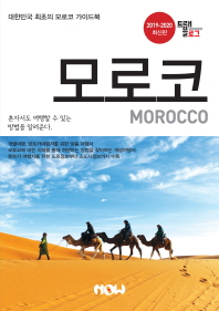 모로코 = Morocco : 2019-2020 최신판 책표지