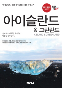 아이슬란드＆그린란드 = Iceland＆Greenland : 아이슬란드 전문가가 만든 최신 가이드북 : 2019-2020 최신판 책표지