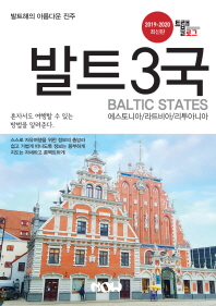 발트 3국 = Baltic states : 에스토니아/라트비아/라투아니아 : 2019-2020 최신판 책표지