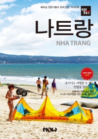 나트랑 = Nha Trang : 2019-2020 최신판 : 베트남 전문가들이 모여 만든 가이드북 책표지