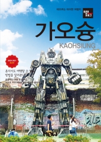 가오슝 = Kaohsiung : 떠오르는 타이완 여행지 : 2020-2021 최신판 책표지