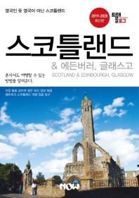 스코틀랜드 & 에든버러, 글래스고 = Scotland & Edinbourgh, Glasgow : 영국인 듯 영국이 아닌 스코틀랜드 : 2019-2020 최신판 책표지