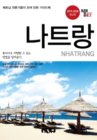 나트랑 = Nhatrang : 2019-2020 최신판 책표지