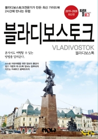 블라디보스토크 = Vladivostok : 2019~2020 최신판 책표지