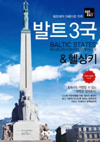 발트3국 & 헬싱키 : 에스토니아/라트비아/리투아니아 : 2019~2020 최신판 책표지