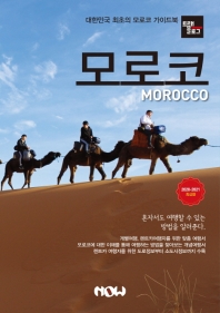 모로코 = Morocco : 2020-2021 최신판 : 대한민국 최초의 모로코 가이드북 책표지