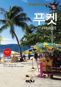 푸켓 = Phuket : 태국 전문가가 만든 가이드북 : 2020-2021 최신판 책표지