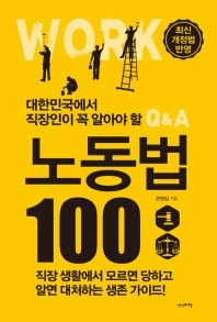 (대한민국에서 직장인이 꼭 알아야 할) 노동법 100 : 최신 개정법 반영 : 직장 생활에서 모르면 당하고 알면 대처하는 생존 가이드! 책표지