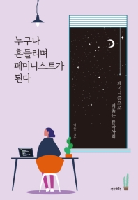 누구나 흔들리며 페미니스트가 된다 : 페미니즘으로 꿰뚫는 한국사회 책표지
