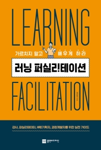 (가르치지 말고 배우게하라) 러닝 퍼실리테이션 = Learning facilitation : 강사, 퍼실리테이터, HRD기획자, 과정개발자를 위한 실전 가이드 책표지