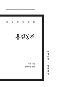 홍길동전 : 큰글씨책·대활자본 책표지