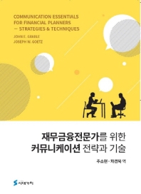 재무금융전문가를 위한 커뮤니케이션 전략과 기술 책표지