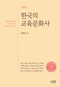 한국의 교육문화사 = The history of educational culture in Korea 책표지