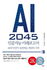 AI 2045 인공지능 미래보고서 : AI와 인간이 공존하는 세상의 시작 책표지